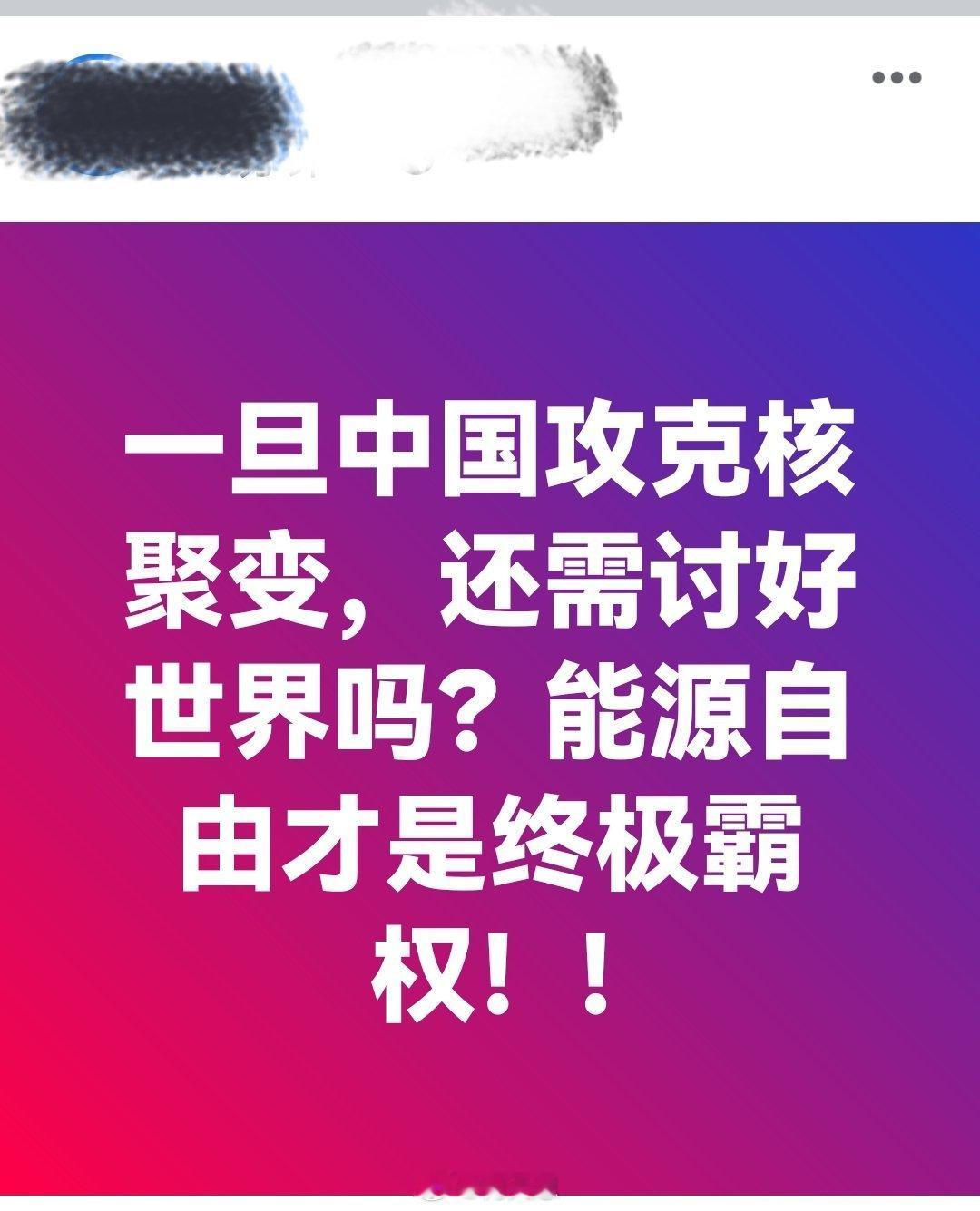 一旦中国攻克核聚变，还需讨好世界吗？能源自由才是终极霸权！!海外新鲜事何天恩
