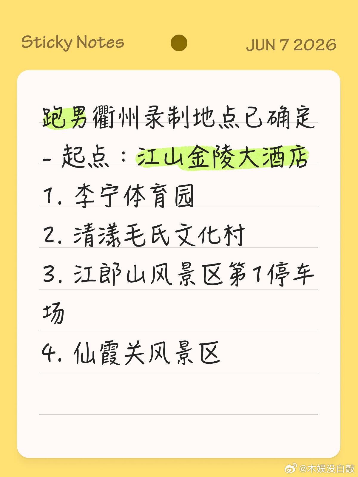 奔跑吧 跑男衢州录制地点已确定- 起点：江山金陵大酒店1. 李宁体育园2. 清漾