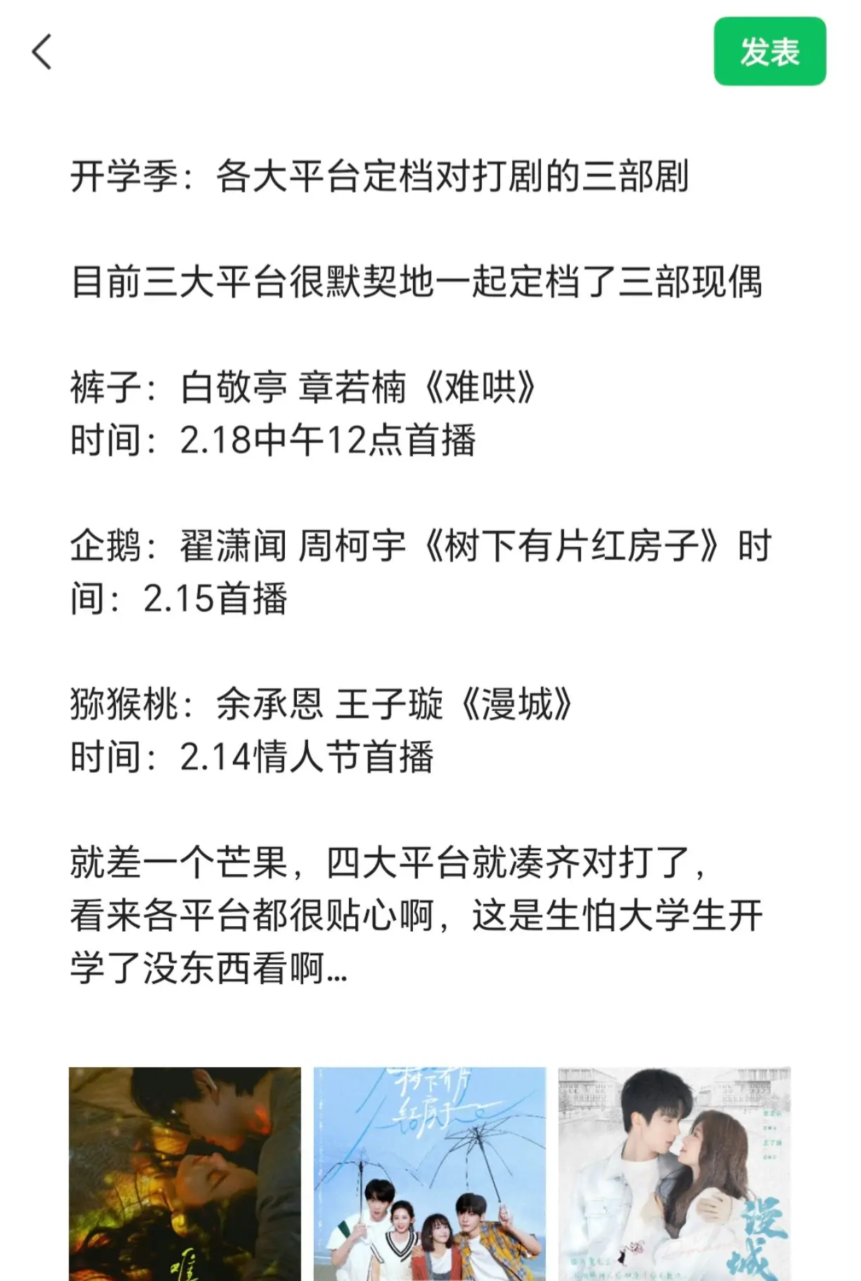 开学季：各大平台定档对打剧的三部剧。目前三平大台很默契地一定起档了三部...