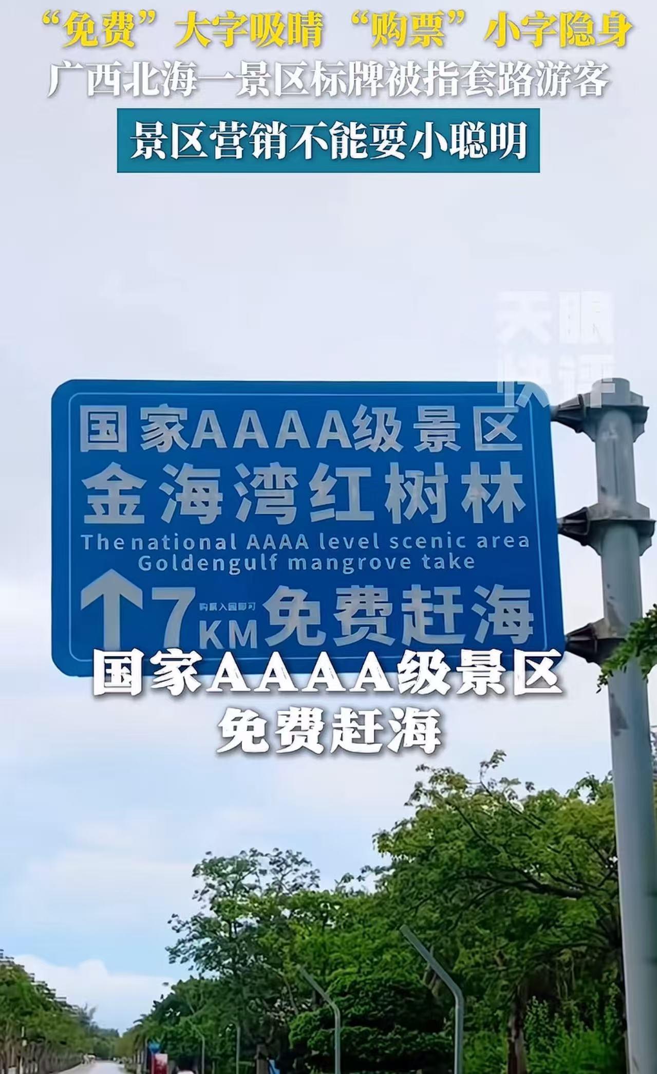 套路太深了！北海金海湾红树林景区被网友曝光玩文字游戏误导游客，景区路标大字写着免