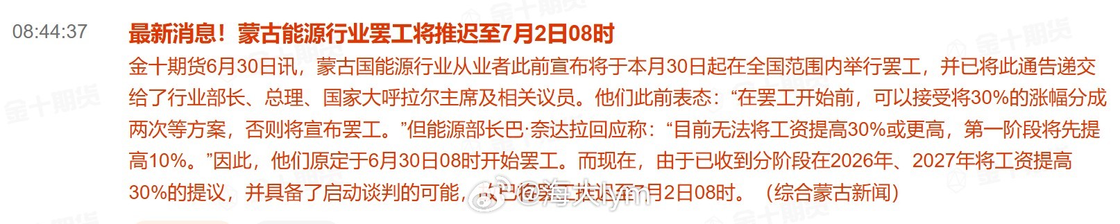 蒙古能源行业罢工将推迟至7月2日8时蒙古国能源行业从业者此前宣布将于本月30日起