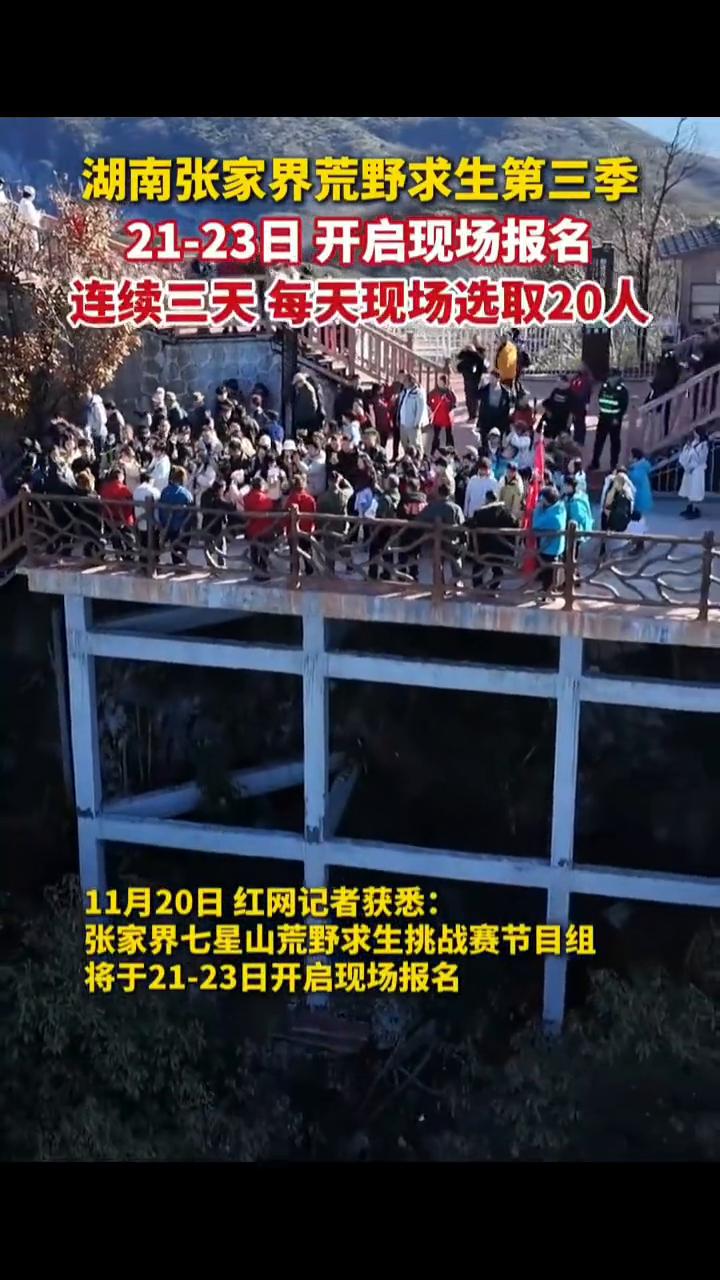 湖南张家界荒野求生第三季21-23日开启现场报名，连续三天每天现场选取20人。