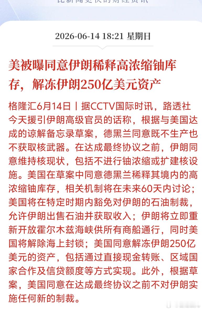 美被曝同意伊朗稀释高浓缩铀库存，解冻伊朗250亿美元资产美伊谈拢草案了：解冻巨额