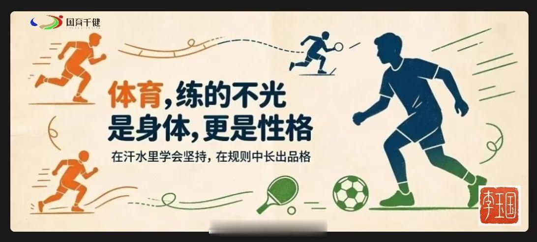 体育，练的不光是身体，更是性格[赞啊]体育深圳创业者国育芊健集团  ​​​
