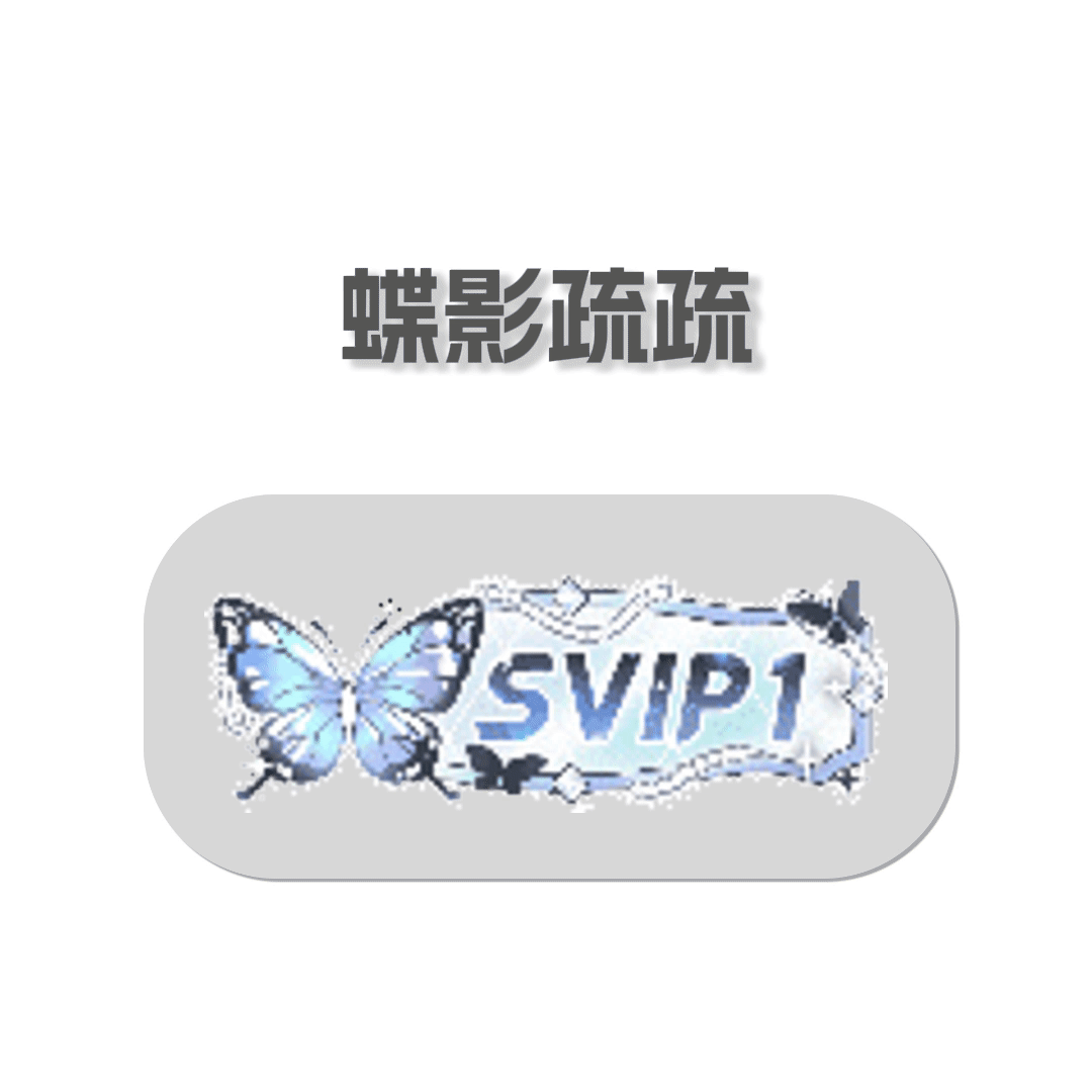 三个小时前我52块钱出了一个蝴蝶铭牌