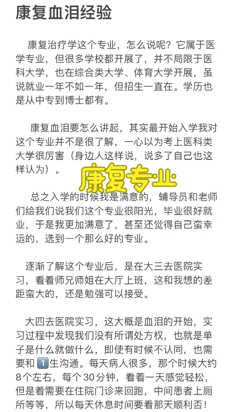 康复专业血泪经验