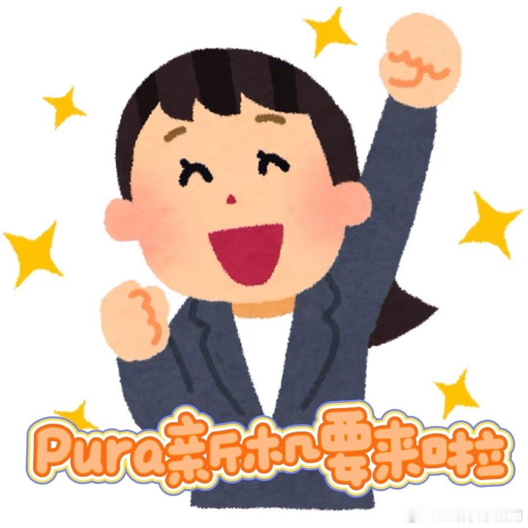 华为新品发布会官宣华为Pura新机来了疑似3月在对我疯狂示好，华为终端官宣新品先