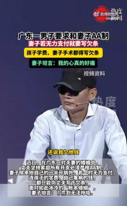 广东一对夫妻因丈夫坚持严格AA制引发热议，妻子在无力支付孩子学费、手术费时被迫向