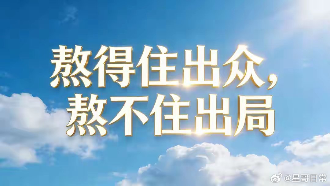 《天道》中，叶，冯，刘，他们本可以有美好的未来。但却被自己的过于担心，提前出局了
