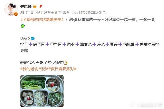 关晓彤今天吃九种菜关晓彤今天吃了九种菜，专业的很像减肥博主。关晓彤吃鸽子蛋甲鱼蛋