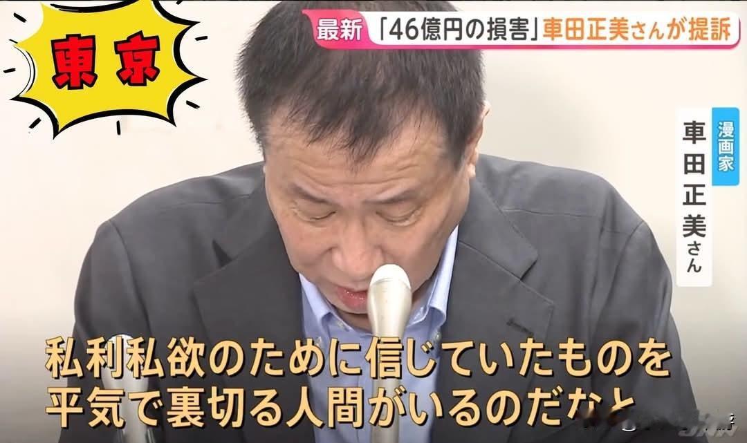 《圣斗士星矢》车田正美遭亲信挪用公款47亿日元，坦言对人性失去信心，愤怒起诉7人