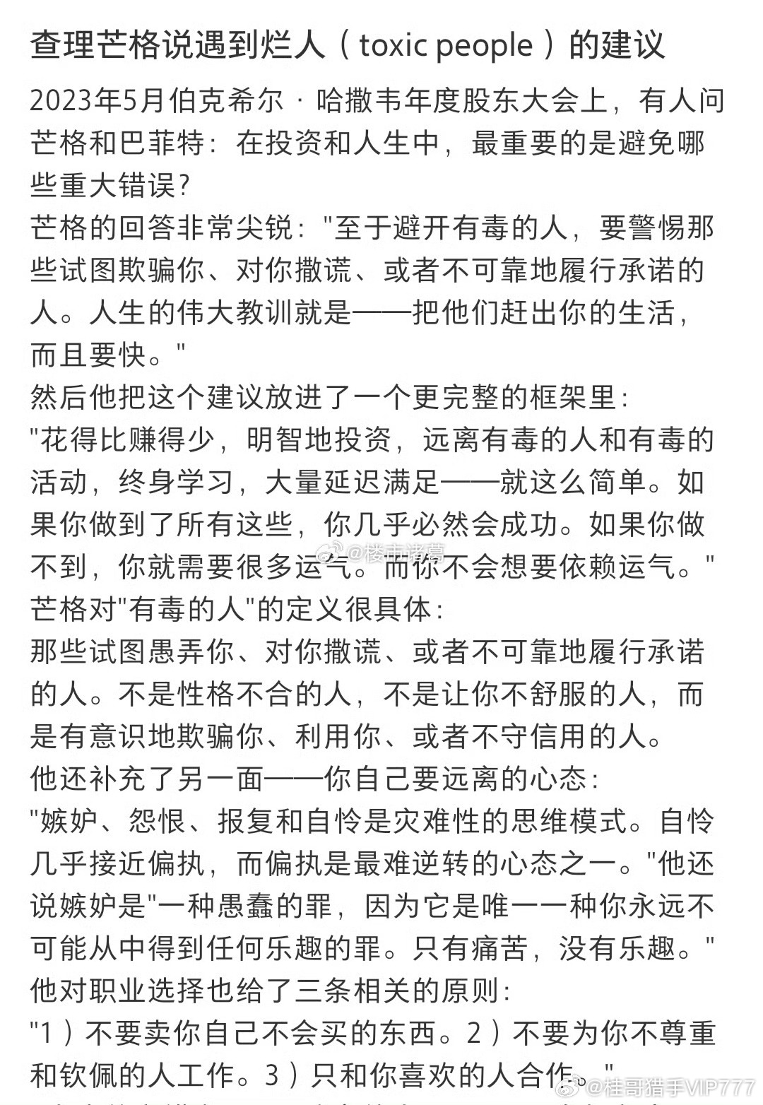 查理·芒格谈遇到烂人的建议： 查理芒格说遇到烂人(toxic people)的建