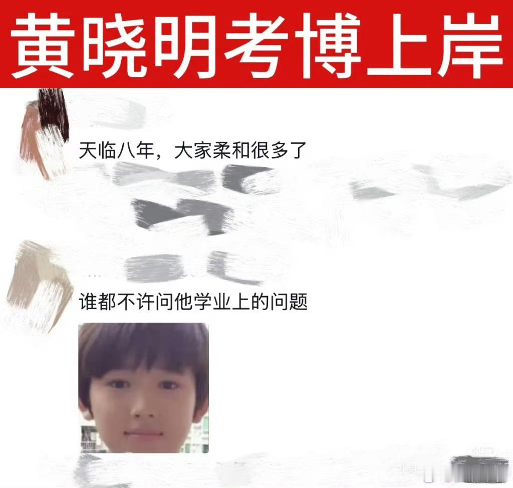 黄晓明上岸 只恭喜不提问大家都别问了 恭喜！ 