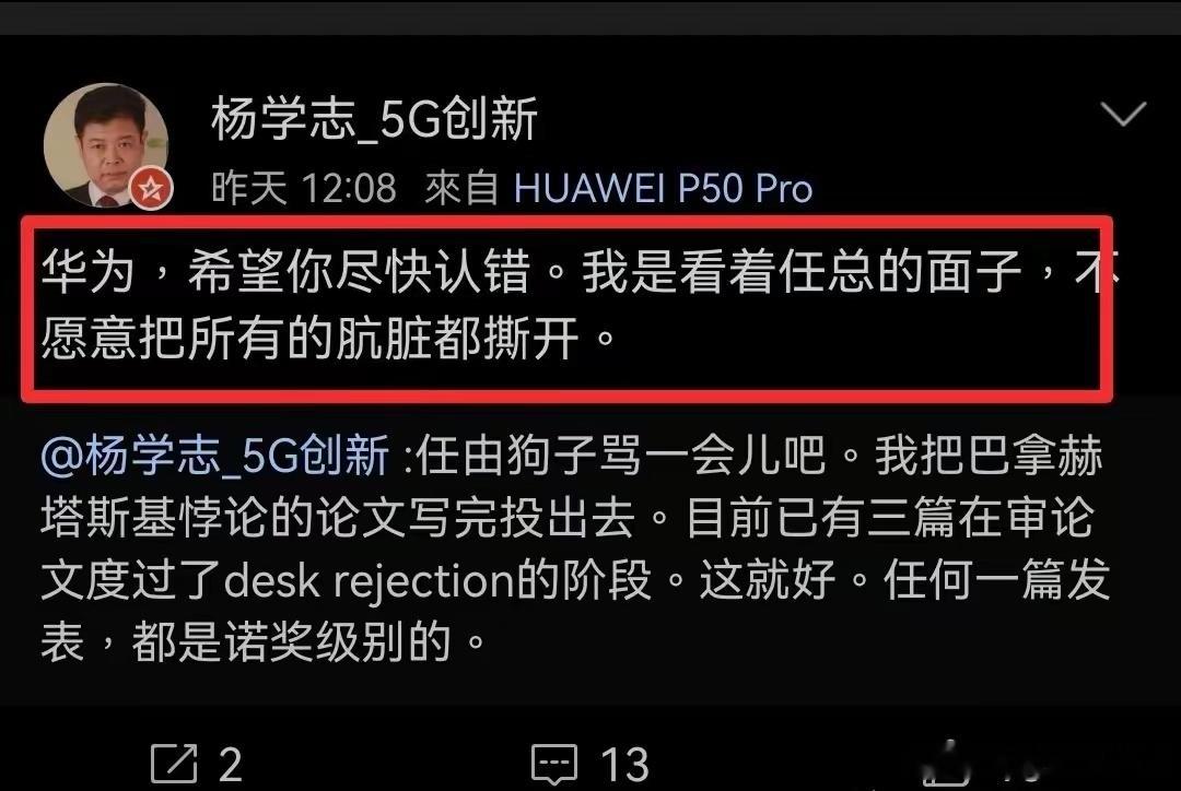 杨学志发表的奇葩言论：“华为，希望你尽快认错。我是看着任总的面子，不愿意把所有的