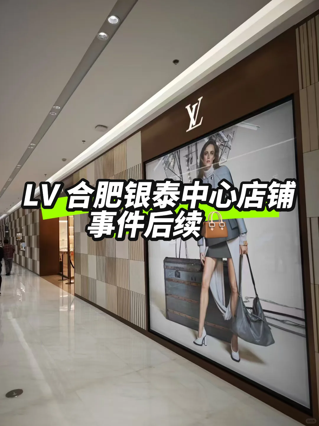 LV合肥银泰中心店铺事件后续👜