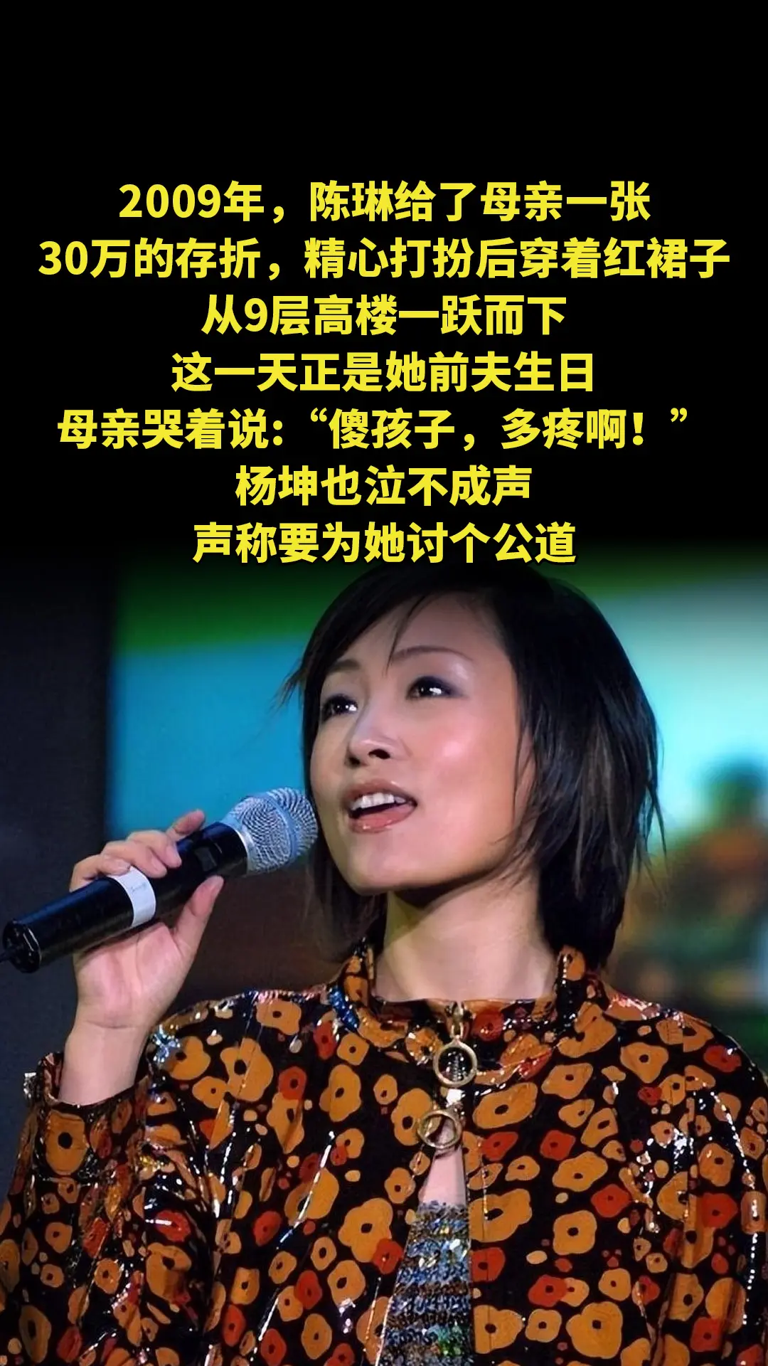 2009年，陈琳给了母亲一张30万的存折，精心打扮后穿着红裙子，从9层...