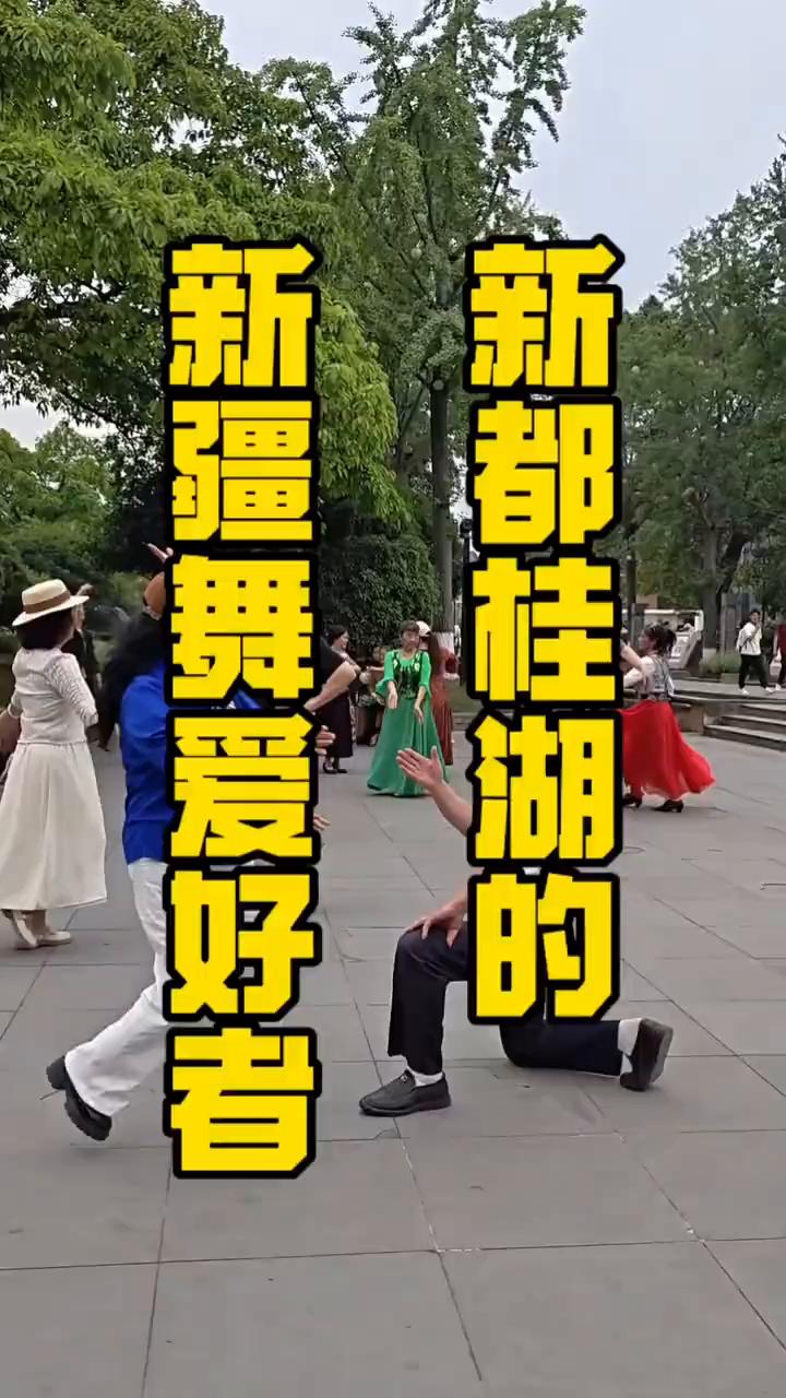 新都桂湖的新疆舞爱好者。
新都桂湖的新疆舞爱好者。