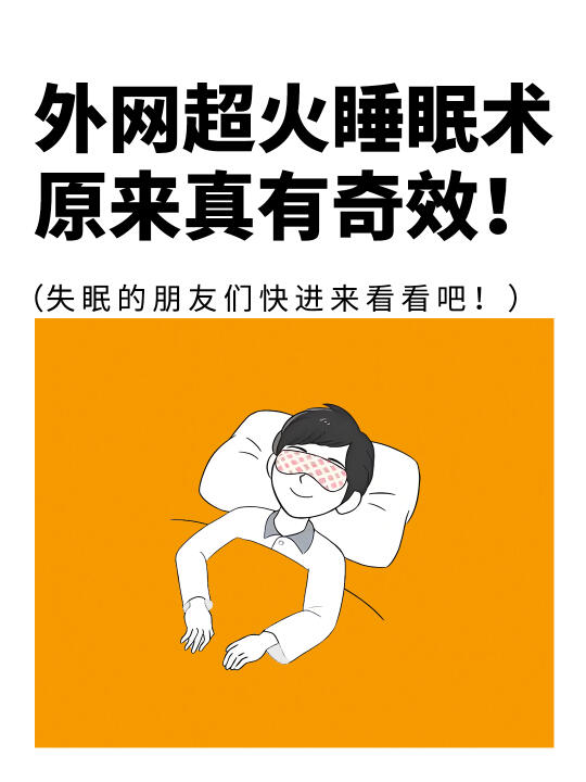外网超火的睡眠💤术，原来真的🈶️奇效❗️