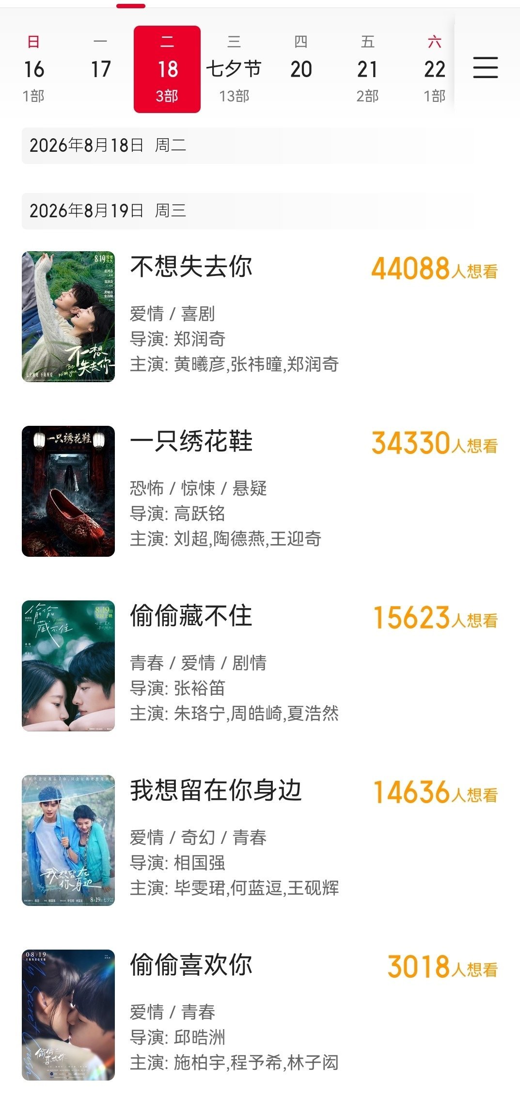 七夕档的几部爱情片里混入《一只绣花鞋》