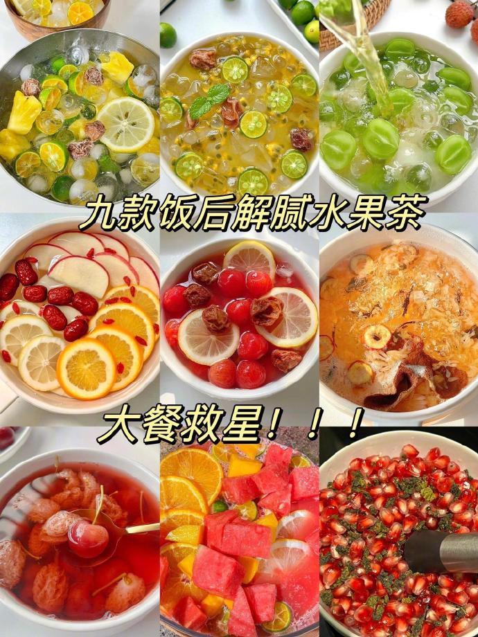 九款自制果茶巨巨巨清爽又好喝！刮油神器！！ cr：✨I'm_Lisssa👑 ​