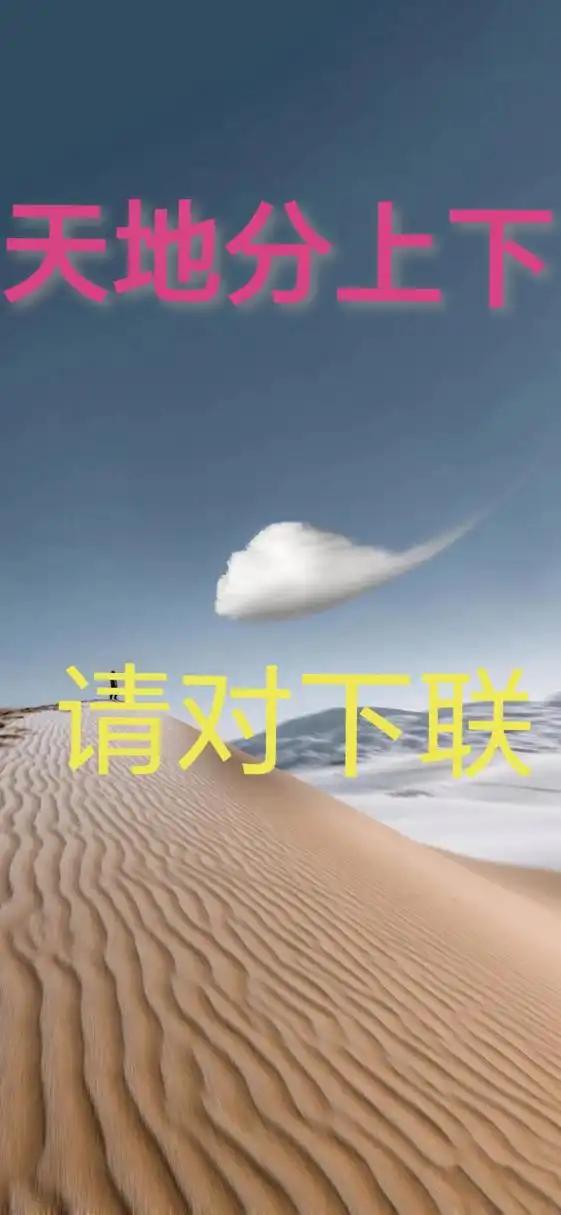 健康智慧对联，
上联：天地分上下，请赐下联。健康智慧
上联：天地分上下
下联：日