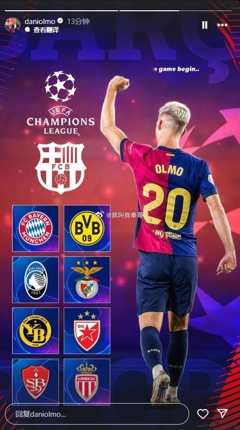 奥尔莫晒巴萨欧冠联赛阶段对手海报：让我们开始吧！ 24/25赛季欧冠抽签，联赛阶