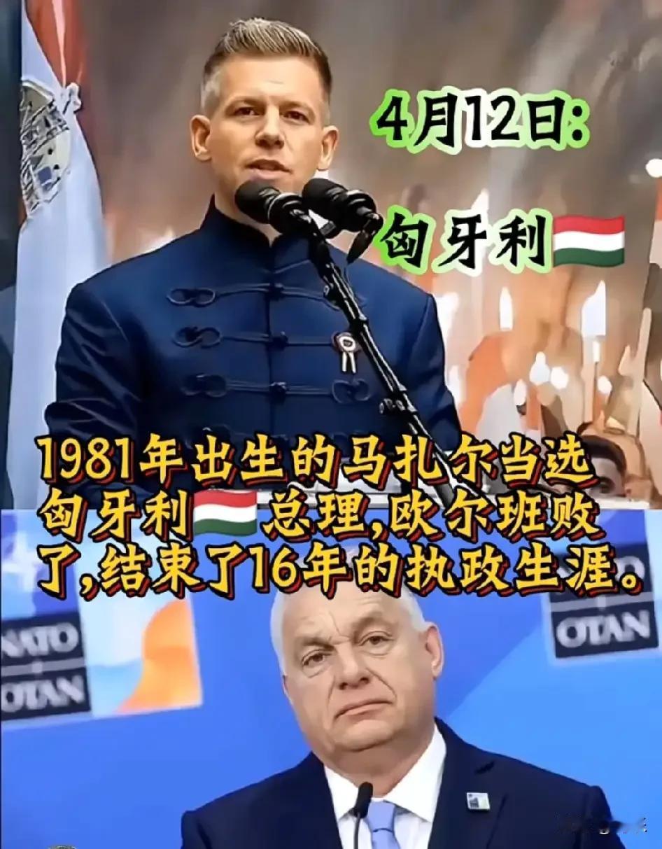 脱离了人民，任何时代都不会长久。
执政16年的欧尔班下台了，宣告了一个时代的结束