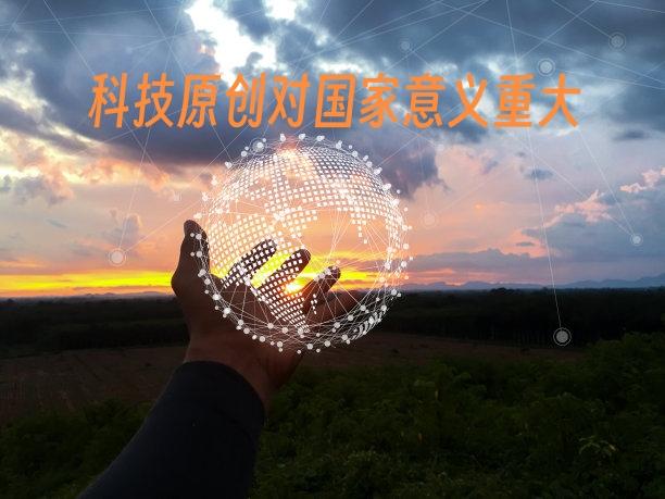科技原创对国家发展有何意义？
 
我时常在想，当我们赞叹各类新产品快速迭代，究竟