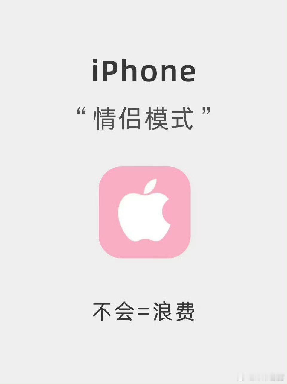 iPhone情侣设置啊啊啊！！！iPhone有情侣设置哎，带上对象一起设置起来吧