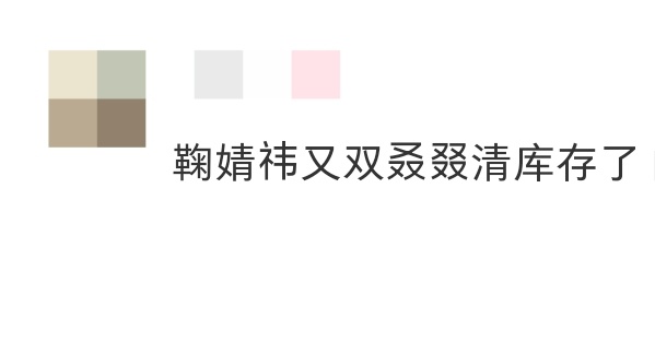 鞠婧祎又双叒叕清库存了鞠婧祎又双叒叕来清库存了❗谁懂此女真的美得让人很安心[彩虹