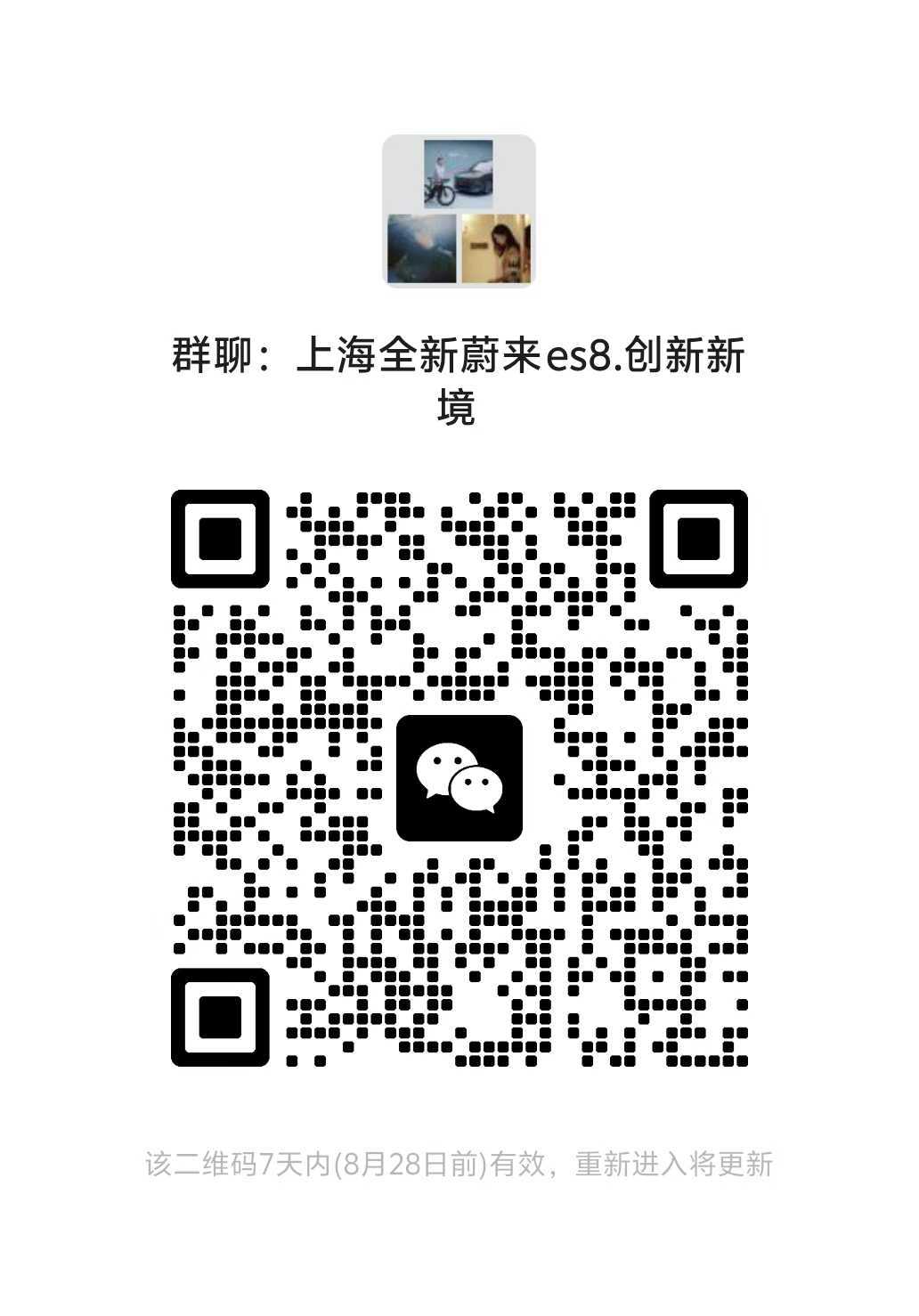 拉个全新ES8的群，今晚一起看发布会！到时候真有购车的家人，直接帮大家福利拉满[