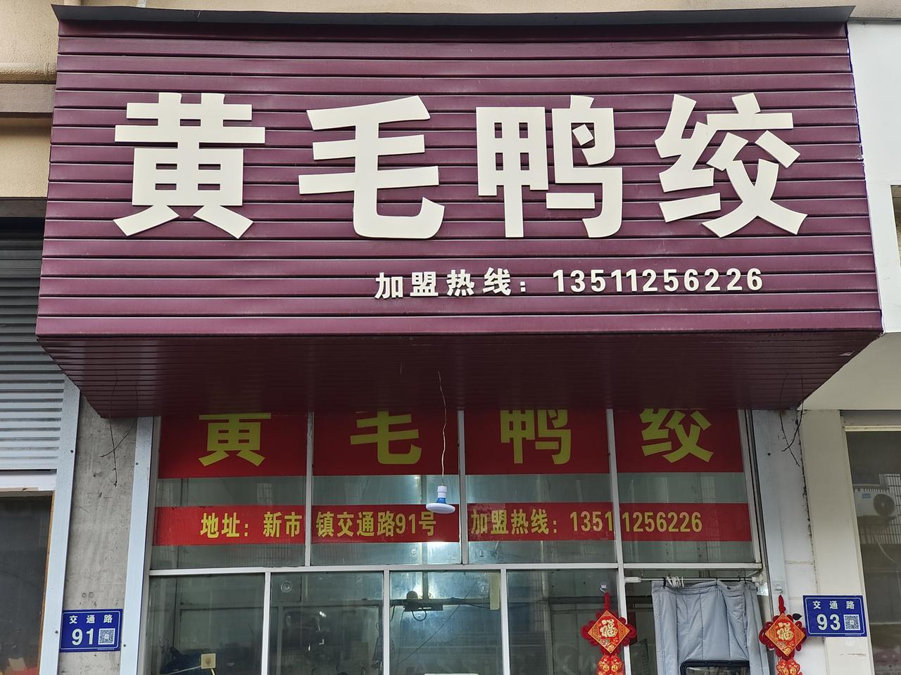 游浙江新市古镇，错过古镇三样地方特色美食：黄毛鸭绞，茶糕，羊肉面等于没来。
新市