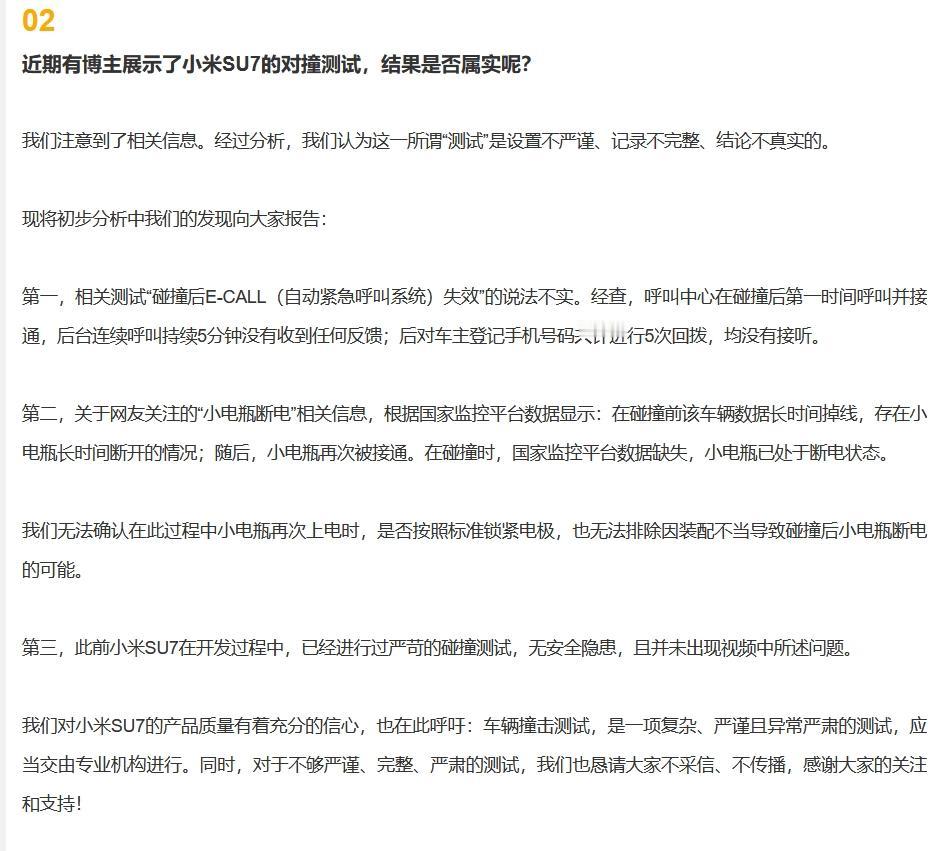 某车评人发布小米SU7的碰撞测试后，小米的官方回应来了：“我们无法确认在此过程中