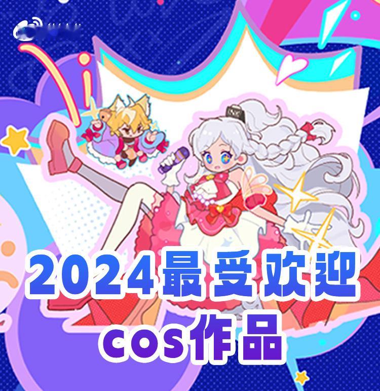 入围了  2024最受欢迎cos作品 ，宝们来给我投票叭！投过凭截图可以私我领一