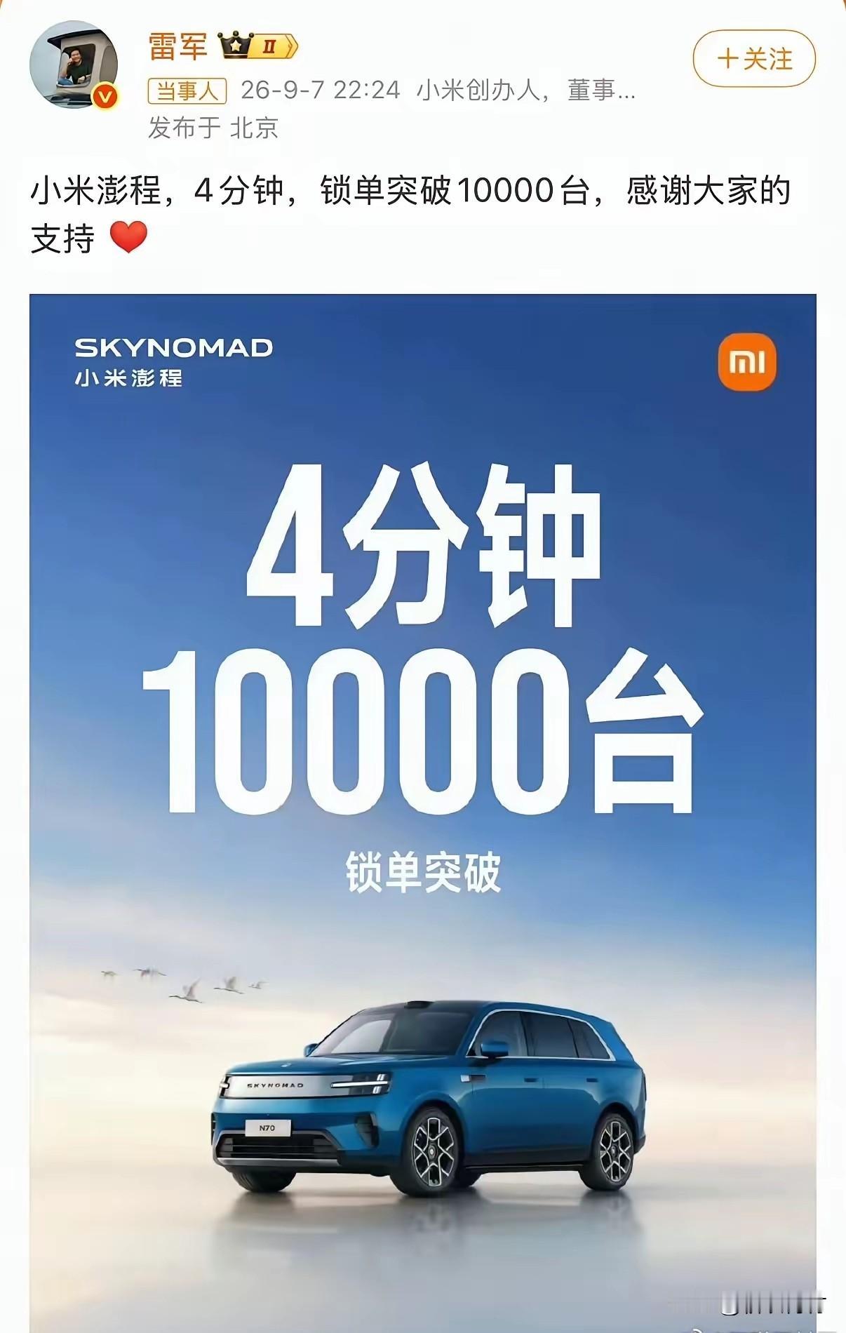 4分钟锁单突破10000台！小米澎程这是又成了？

相信昨晚很多人都看了小米澎程