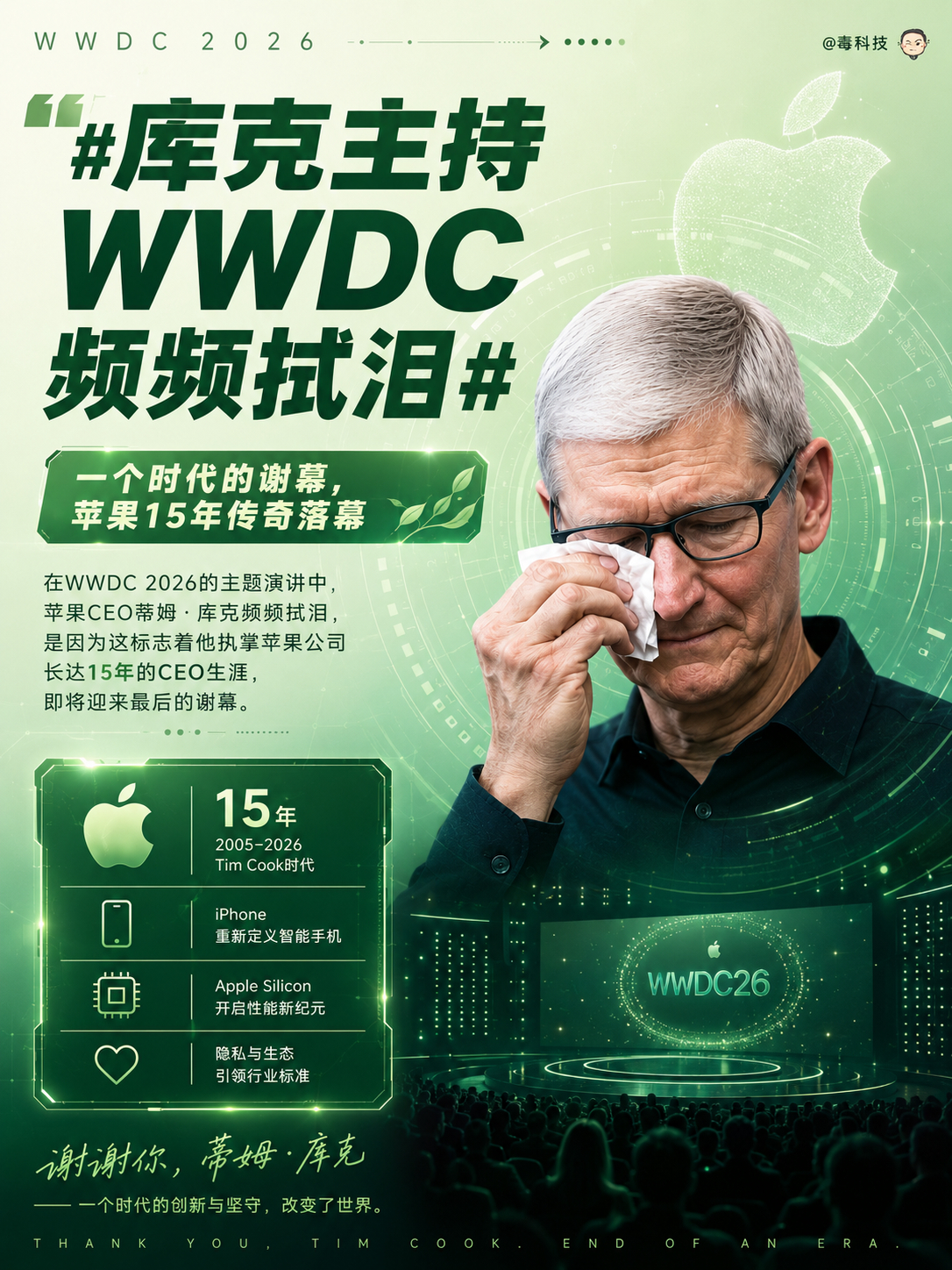 库克主持WWDC频频拭泪，毫无疑问，这是库克最后一次以CEO身份主持WWDC了，