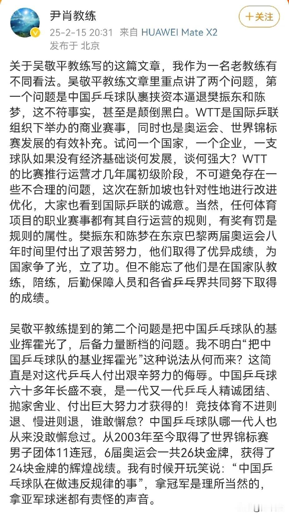 吴敬平发声之后，尹肖也发声了，一篇长文。
尹肖是一位有成就的教练，曾任国乒男队主