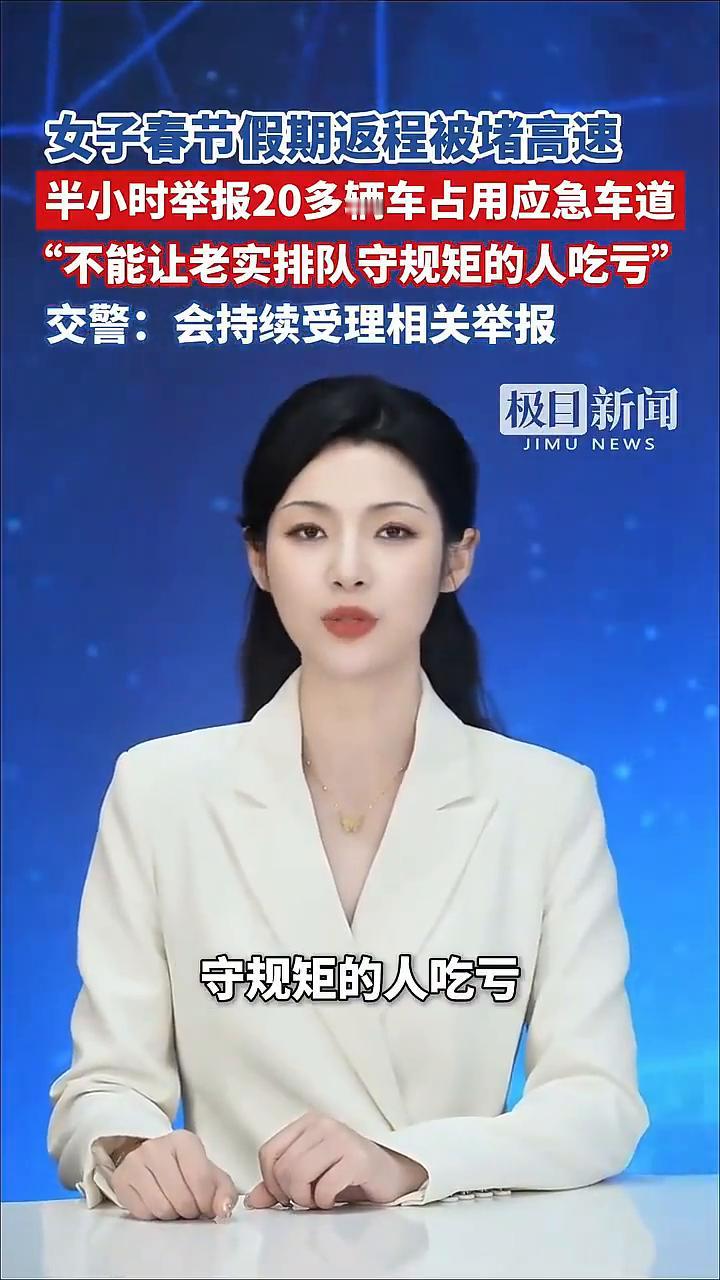 女子春节假期返程被堵高速，半小时举报20多辆车占用应急车道，"不能让老实排队守规