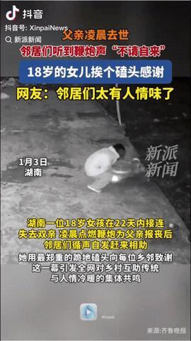 近日湖南，一18岁的女儿凌晨在家门口点燃鞭炮，原来是她在给父亲报丧，希望邻居们能