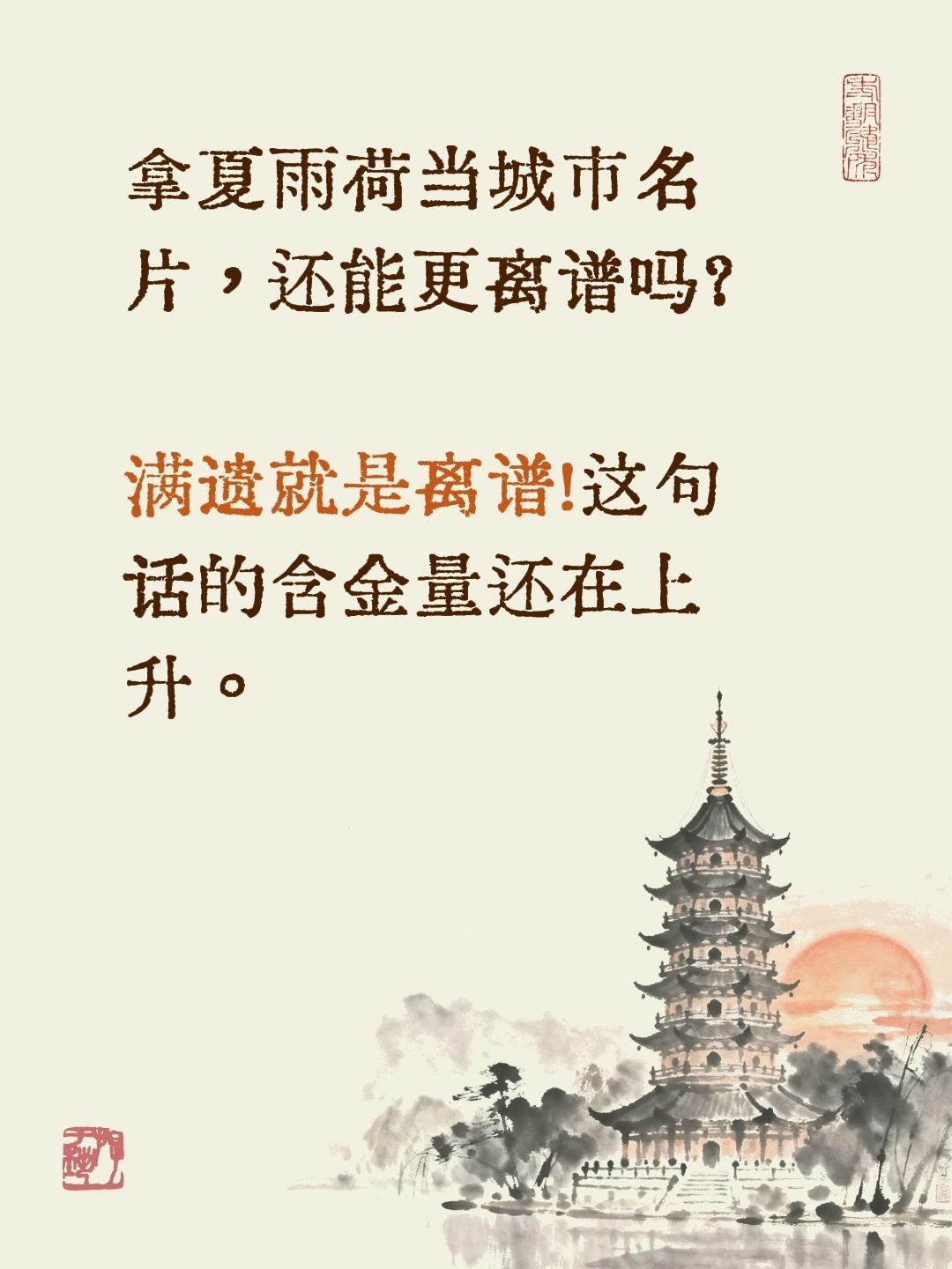 拿夏雨荷当城市名片，还能更离谱吗？ 满遗就是离谱！这句话的含金量还在上升。