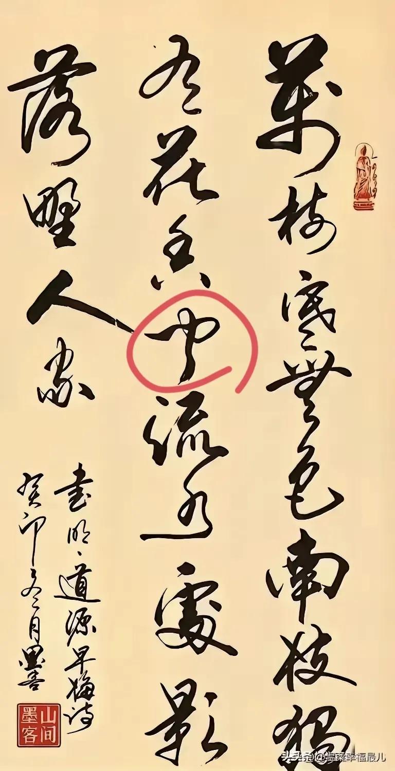 老婆说红圈这个字是“巾”，我告诉不对，她又看了看说是“中”，我告诉她那就更不对了