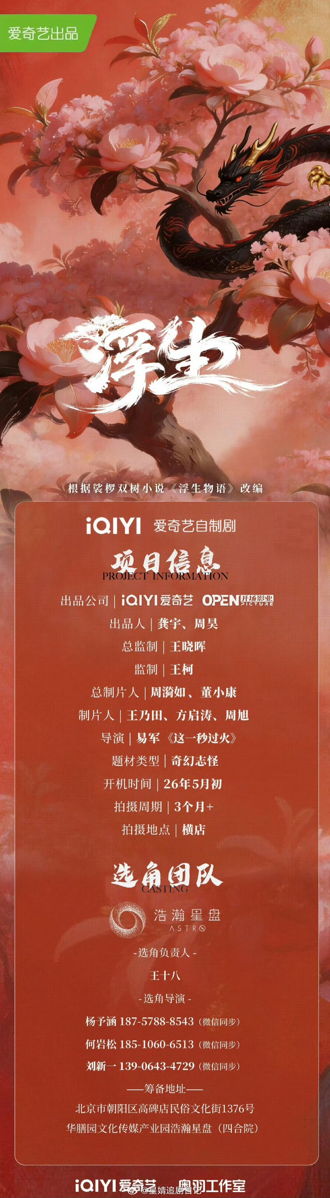 张凌赫王楚然《这一秒过火》共33集。陈哲远、王楚然电视剧《浮生》组讯～导演：易军