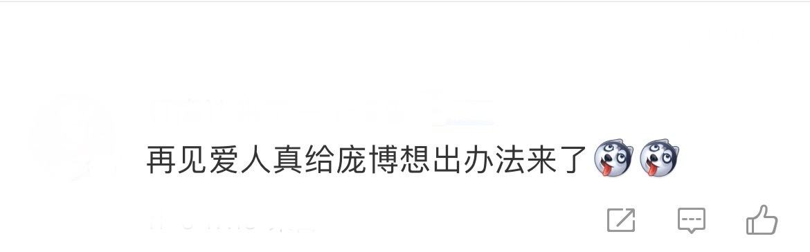 #再见爱人真给庞博想出办法来了# 笑死，之前庞博微博发文“充什么vip能看到下礼