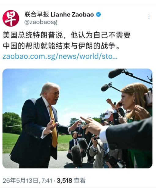 特朗普彻底飘了！公然放出狂妄狠话，直言搞定伊朗战事根本用不着中国帮忙。
 
5月