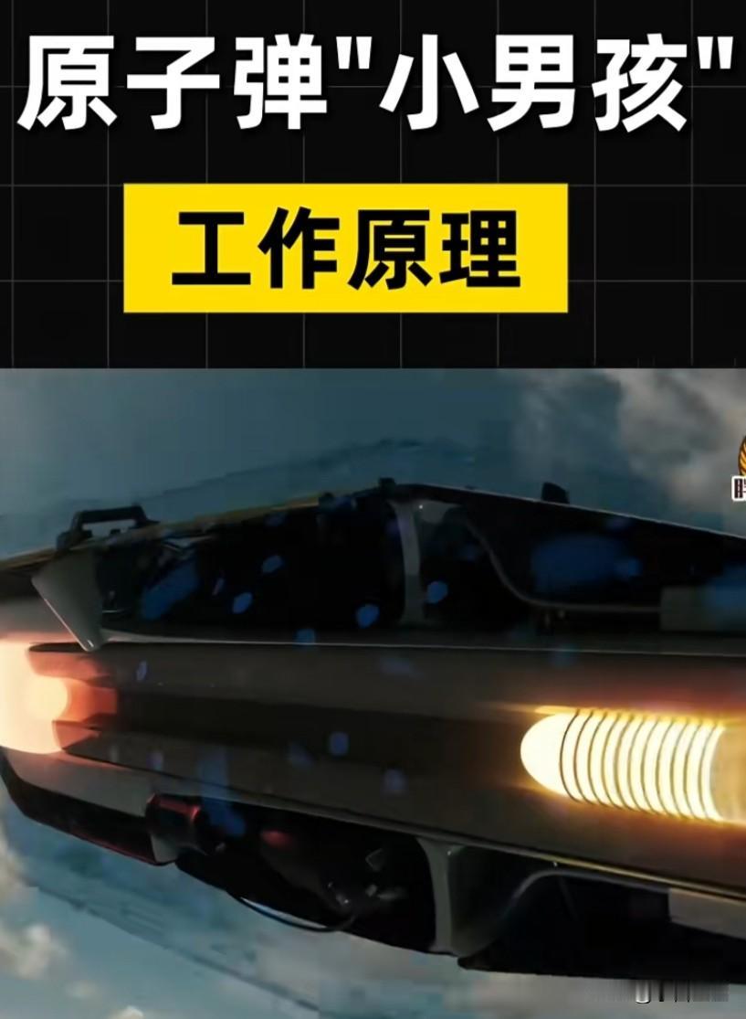 看到这个科普，小男孩的工作原理，我记得胖子的工作原理是另外一种。
具体什么工作原