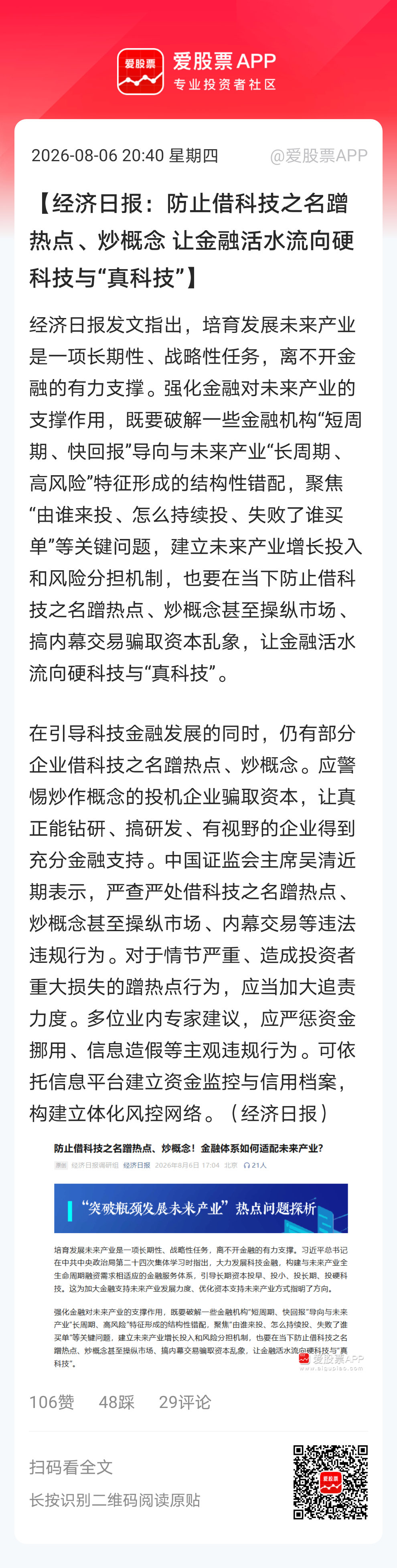 【经济日报：防止借科技之名蹭热点、炒概念 让金融活水流向硬科技与“真科技”】经济