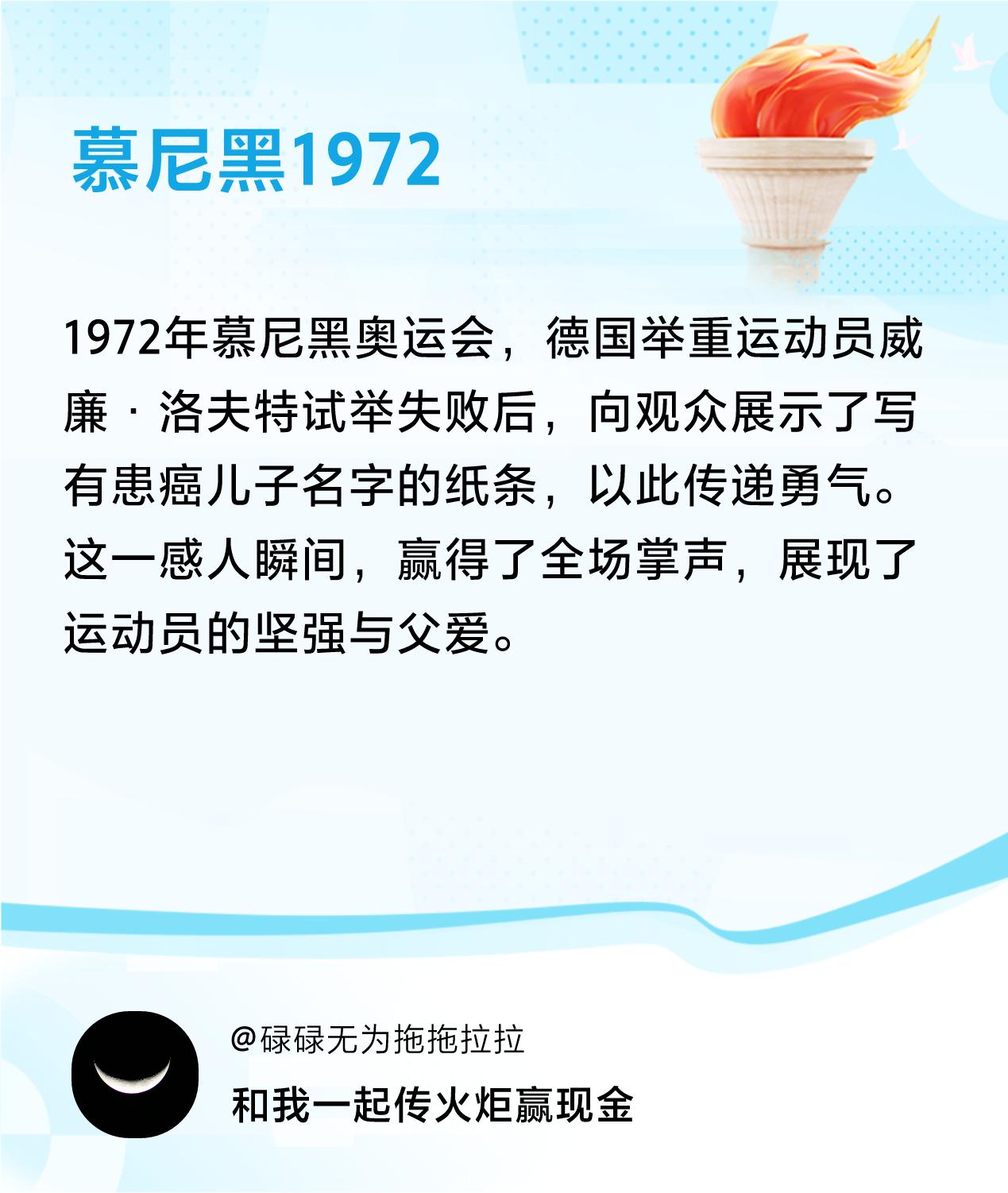 #传递火炬故事#接力赢现金>我已解锁慕尼黑1972的第2个火炬故事，接力传递体育