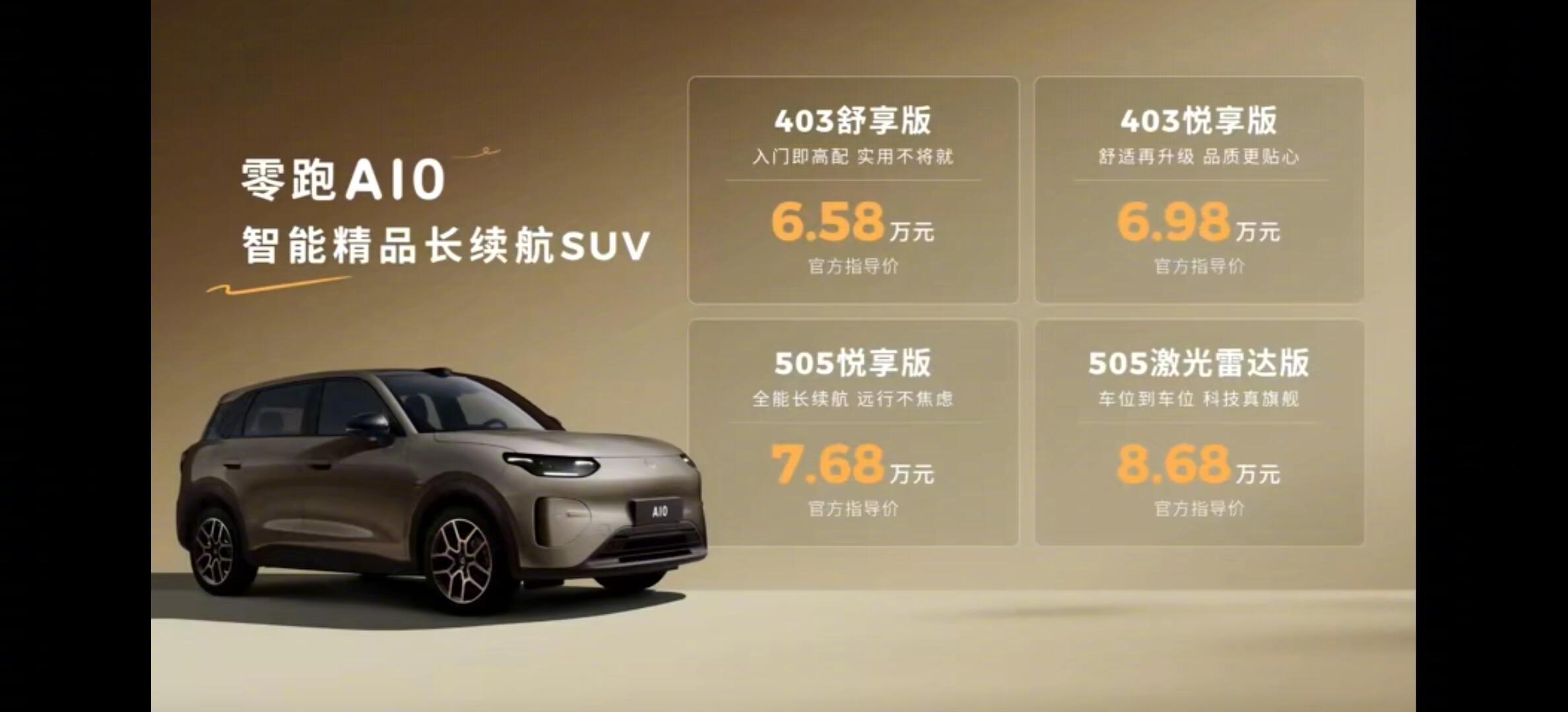 零跑A10上市，6.58万起。顶配给了座舱8295芯片、带激光雷达的高阶辅助驾驶