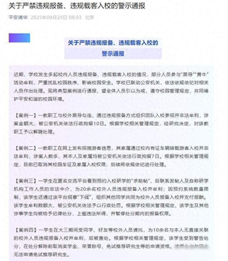 清华严打违规牟利！多名师生涉案，校园秩序警钟再鸣

最近清华大学接连处理了几起教