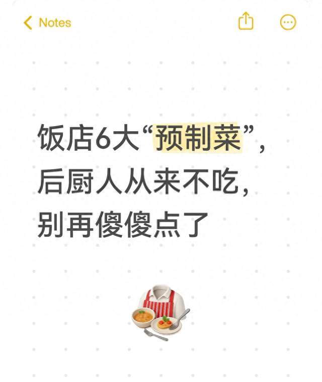 饭店6大“预制菜”，后厨人从来不吃，别再傻傻点了